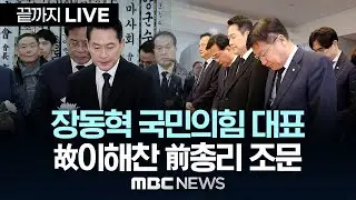 故이해찬 전 국무총리 빈소 조문 국민의힘 장동혁 대표 백브리핑 - [끝까지 LIVE] MBC 중계방송 2026년 01월 30일