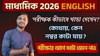 Madhyamik English খাতা কিভাবে দেখা হয়? কেনো নম্বর কাটা যায়?কেনো Writing-এ Full Marks পায়🔥