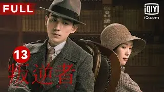 MULTISUB【最受欢迎谍战剧】《叛逆者》The Rebel EP13 ｜爱奇艺华语剧场
