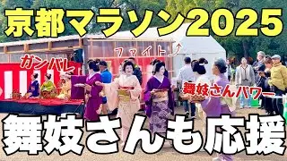 【4K】2025年2月16日（日）京都マラソンに舞妓さんも全力応援！舞妓也全力支援京都馬拉松！Maiko in the Kyoto Marathon.