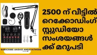 സംശയത്തിന് മറുപടി | Anshid ambayathode |V8SoundCard | Condancer Mic | Newvedio #Mic #recordingstudio