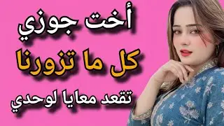 أخت جوزي كل ما تزورنا لازم تقعد معايا لوحدي لحد ما اكتشفت السر المرعب وحصلت كااارثة في الآخر !!!...