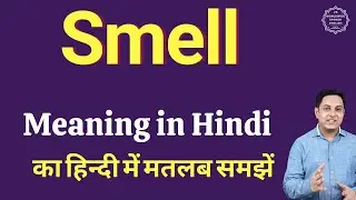 Smell meaning in Hindi | Smell ka kya matlab hota hai | Smell meaning Explained