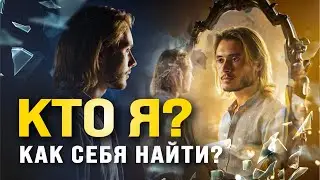 Что такое Истинное Я? И как его найти?!