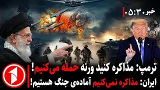 بر های ساعت ۳۰ : ۵ || احتمال جنگ امریکا و ایران چقدر بلند است؟
