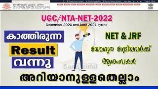 UGC/NTA-NET Result Published |December 2020 and June 2021Cycle Exam  | Details In Malayalam