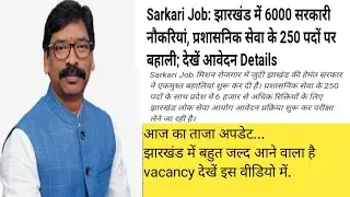 JPSC Recruitment 2021 ! JPSC New vacancy 6000 2021 ! JSSC New Recruitment vacancy update 2021.