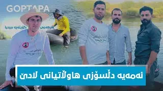 گەنجانی گوندی گۆپتەپە و گوندی بۆگد هاوشانی یەک  وەک برا و یەک تیم لەگەڕان بەردەوامن