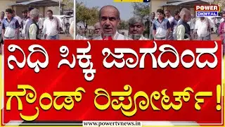 Gadaga : ನಿಧಿ ಸಿಕ್ಕ ಲಕ್ಕುಂಡಿಯಿಂದ ಗ್ರೌಂಡ್​​ ರಿಪೋರ್ಟ್​​ | C.N. Sreedhara, IAS | Power TV News
