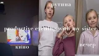 Vlog: Productive evening with my sister|Новый крем|Кино|вернулась в видео|Алена&hellip;