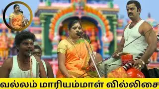 🔴 வல்லம் மாரியம்மாள் வில்லிசை 💥 #jithtv #villupattu