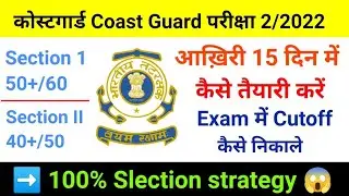 Indian Coast guard GD/DB Navik Exam Strategy 02/2022 |Coastguard Navik Exam Best Tips & Tricks 🎯