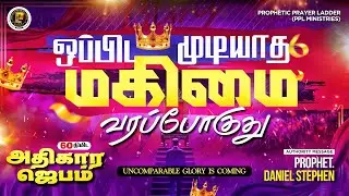 🛑🅛🅘🅥🅔 |  𝐔𝐧𝐜𝐨𝐦𝐩𝐚𝐫𝐚𝐛𝐥𝐞 𝐆𝐥𝐨𝐫𝐲 👑 𝐢𝐬 𝐂𝐨𝐦𝐢𝐧𝐠| ஒப்பிட முடியாத மகிமை👑வரப்போகுது | 𝐏𝐫𝐨𝐩𝐡𝐞𝐭. 𝐃𝐚𝐧𝐢𝐞𝐥
