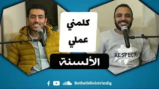 كلمني عملي || الألسنة