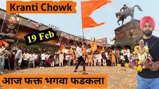 Kranti Chowk Shiv Jayanti 🚩 Sambhaji Nagar Celebration | Chatrapati Shivaji Maharaj Jayanti 2026