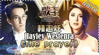 林志炫跨界携手海莉·薇斯特拉 “音”雄联盟《The Prayer》展完美音质 -《歌手2017》第13期 单曲The Singer【我是歌手官方频道】