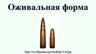 Оживальная форма