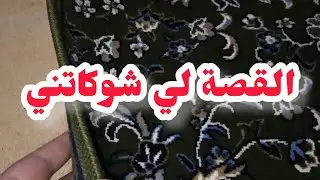 اتعلمو من فريدة❌ جبت استاذي للوستي الكارثة واش صار