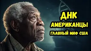 Кто такие американцы на самом деле? Вердикт генетиков.