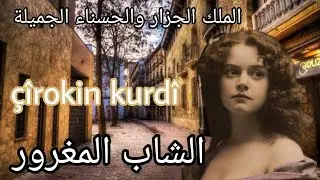 الملك الجزار والشاب المغرور والبنت الجذابة #قصص_عالمية #çirokên kûrdî