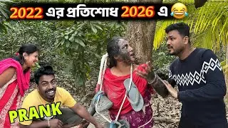 Revenge Prank 😂 2022 এর প্রতিশোধ 2026 এ নিলো 😜 Prank on Wife