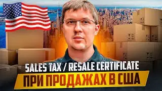 Sales Tax в США и Resale certificate - разбираемся что это такое