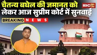 CG Liquor Scam Case: Hearing in Supreme Court today regarding Chaitanya Baghel's bail plea | CG News