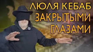 Люля кебаб с закрытыми глазами. 4:0 в пользу Георга! Ни одно люля не пострадало.