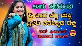 Balu Belagunde Super 👌 New 💕Love Love Feeling💓Janapada Song😍2021