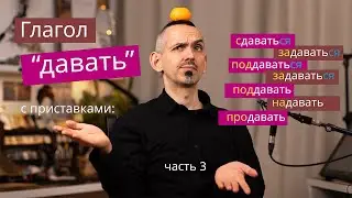 Глагол давать с приставками. Часть 3: сдаваться, удаваться, поддаваться, задаваться, поддать...