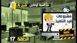 مشروعات تحت التنفيذ بأحترافية