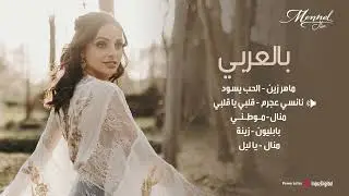 Mennel | Arabic Piano Covers Playlist ( بالعربي )