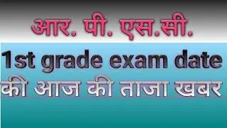 Rpsc 1st grade latest news || 1st grade exam date||rpsc news today