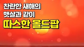 Playlist🎵 [올드팝] 찬란한 새해의 햇살과 같이 따스한 올드팝 플리｜7080 5060 올드 팝송 명곡｜겨울 No.21｜잔잔한 카페 감성 팝송 플레이리스트