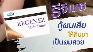 REGENEZ กู้ผมเสียให้คืนมาเป็นผมสวย