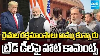 రైతుల రక్తమాంసాలు అమ్ముకున్నారు | Rahul Gandhi Hot Comments on US India Trade Deal | Sakshi TV
