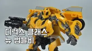 【배틀 마스크】 뉴 범블비 리뷰 / 트랜스포머 스튜디오 시리즈 디럭스 클래스 New Bumblebee