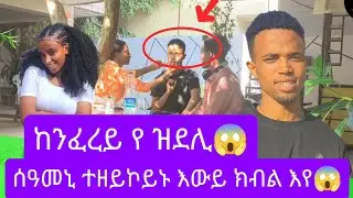📢 ከንፈረይ ክትስዕመኒ የ ዝደሊ😱 ፋራ ኢካ ትመስል ምስዓም ኣይትክእልን😱😂
