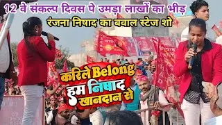 #dr Sanjay Nishad | निषाद पार्टी 12 वे संकल्प दिवस पे | रंजना निषाद का एंट्री | stage show