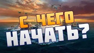 С ЧЕГО НАЧАТЬ ИГРАТЬ В MODERN WARSHIPS | СОВЕТЫ НОВИЧКАМ