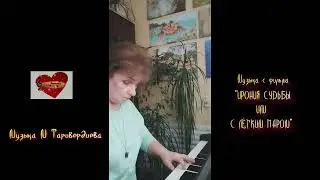#Музыка #Микаэл_Таривердиев #музицирование  #Music #Michael_Tariverdiev #making music