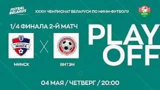 LIVE  |  Минск - : -  Витэн   | ЧЕМПИОНАТ БЕЛАРУСИ ПО МИНИ-ФУТБОЛУ, 1/4 финала 2-й матч