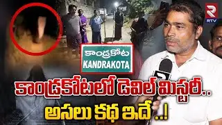 కాండ్రకోటలో డెవిల్ మిస్టరీ..  అసలు కథ ఇదే ..! |  Kandrakota Devil Mystery | Kakinada | RTV