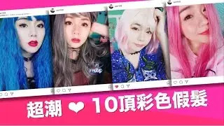 10頂特殊色假髮大集合 淘寶買的 |  New Taobao Wigs Haul | 沛莉 Peri