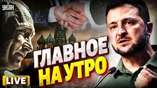 СРОЧНЫЙ эфир! Зеленского ВЫЗВАЛИ в Москву. ВОЙНУ ЗАКОНЧАТ. Трамп ДОГОВОРИЛСЯ с Путиным по Киеву