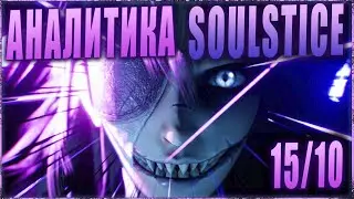 Soulstice это 15 из 10 (нет)