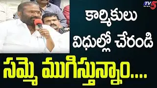 RTC LIVE | RTC Strike in Telangana 2019 Ends | RTC JAC Ashwathama Reddy | TV5