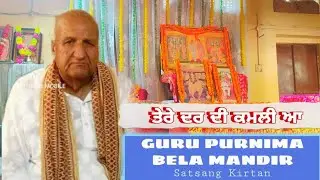 TERE DAR DI KAMLI AA || GURU PURNIMA BELA MANDIR (SATSANG KIRTAN)2022