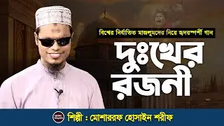 দুঃখের রাত্রি আর কাটেনা আমার | Dukher Ratri Ar Katena Amar | মোশাররফ হোসাইন শরীফ