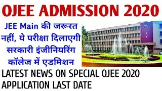 OJEE 2020 | Special OJEE Application and Exam detail -  स्पेशल ओजेईई क्या है फॉर्म कैसे भरे